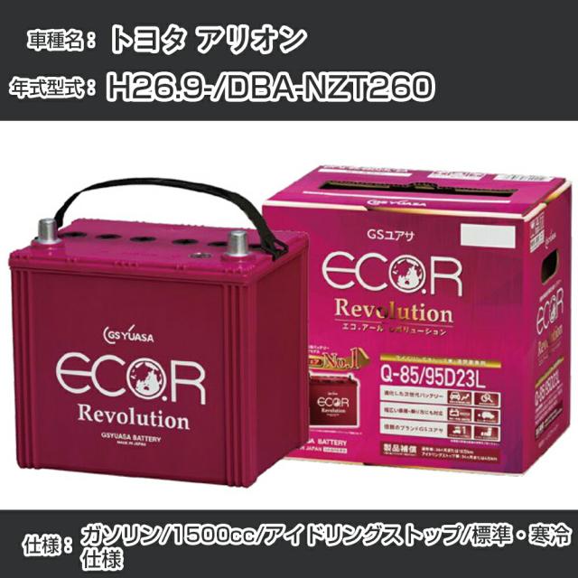 トヨタ アリオン バッテリー H26.9-/DBA-NZT260 -/標準・寒冷仕様/アイドリングストップ車 参考適合 GSユアサ ECO.R アイドリングストップ車専用 ER-Q-85/95D23L【H21001】の通販は