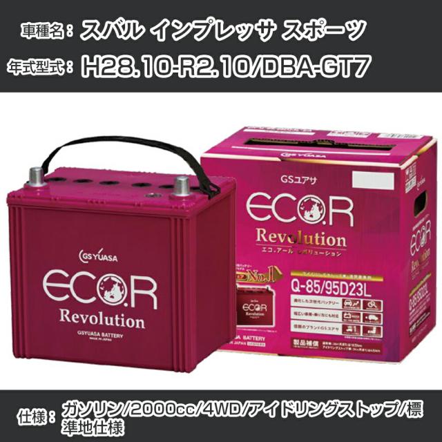 スバル インプレッサ スポーツ バッテリー H28.10-R2.10/DBA-GT7 4WD/標準地仕様車/アイドリングストップ車 参考適合 GSユアサ ECO.R アイドリングストップ車専用 ER-Q-85/95D23L【H21001】