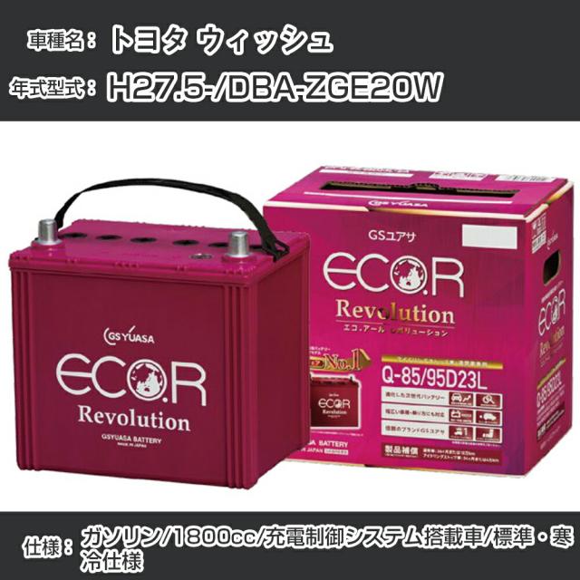 トヨタ ウィッシュ バッテリー H27.5-/DBA-ZGE20W ※新車装着バッテリーサイズ要確認/標準・寒冷仕様/充電制御システム搭載車 参考適合 GSユアサ ECO.R アイドリングストップ車専用 ER-Q-85/95D23L【H21001】