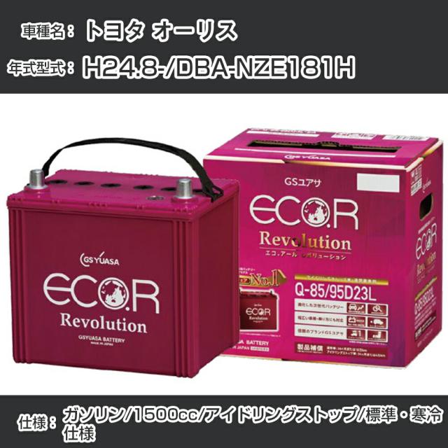 トヨタ オーリス バッテリー H24.8-/DBA-NZE181H ※新車装着バッテリーサイズ要確認/標準・寒冷仕様/アイドリングストップ車 参考適合 GSユアサ ECO.R アイドリングストップ車専用 ER-Q-85/95D23L【H21001】の通販は