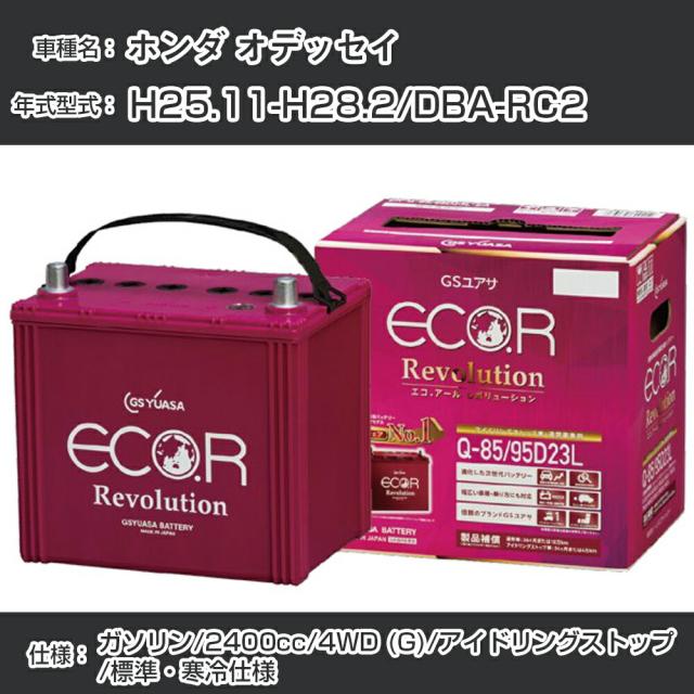 ホンダ オデッセイ バッテリー H25.11-H28.2/DBA-RC2 4WD (G)/標準・寒冷仕様/アイドリングストップ車 参考適合 GSユアサ ECO.R アイドリングストップ車専用 ER-Q-85/95D23L【H21001】