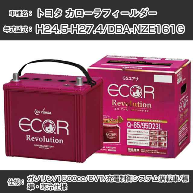 トヨタ カローラフィールダー バッテリー H24.5-H27.4/DBA-NZE161G CVT/標準・寒冷仕様/充電制御システム搭載車 参考適合 GSユアサ ECO.R アイドリングストップ車専用 ER-Q-85/95D23L【H21001】の通販は