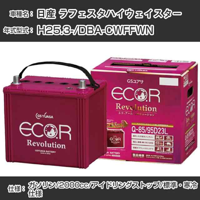 日産 ラフェスタハイウェイスター バッテリー H25.3-/DBA-CWFFWN -/標準・寒冷仕様/アイドリングストップ車 参考適合 GSユアサ ECO.R アイドリングストップ車専用 ER-Q-85/95D23L【H21001】の通販は
