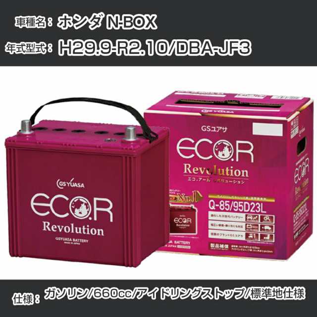 ホンダ N-BOX バッテリー H29.9-R2.10/DBA-JF3 -/標準地仕様車/アイドリングストップ車 参考適合 GSユアサ ECO.R アイドリングストップ車専用 ER-M-42R/55B20R【H21001】