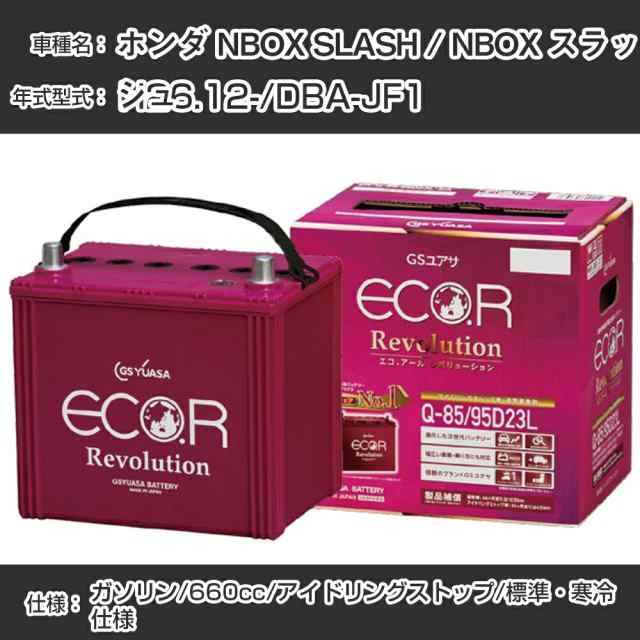 ホンダ NBOX SLASH / NBOX スラッシュ バッテリー H26.12-/DBA-JF1 -/標準・寒冷仕様/アイドリングストップ車 参考適合 GSユアサ ECO.R アイドリングストップ車専用 ER-M-42R/55B20R【H21001】