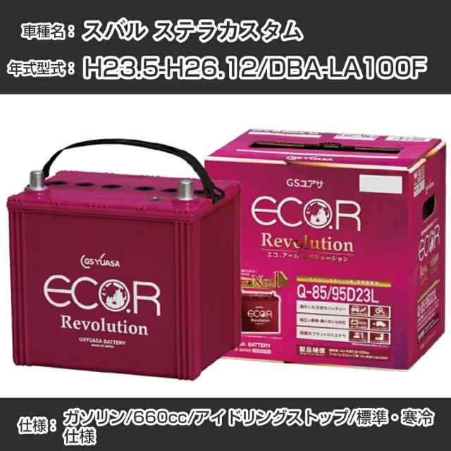 スバル ステラカスタム バッテリー H23.5-H26.12/DBA-LA100F -/標準・寒冷仕様/アイドリングストップ車 参考適合 GSユアサ ECO.R アイドリングストップ車専用 ER-M-42/55B20L【H21001】 8,199円