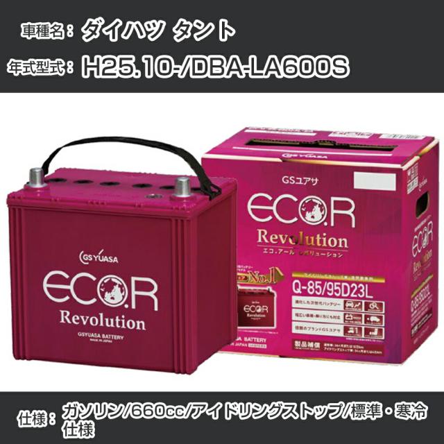 ダイハツ タント バッテリー H25.10-/DBA-LA600S -/標準・寒冷仕様/アイドリングストップ車 参考適合 GSユアサ ECO.R アイドリングストップ車専用 ER-M-42/55B20L【H21001】の通販は