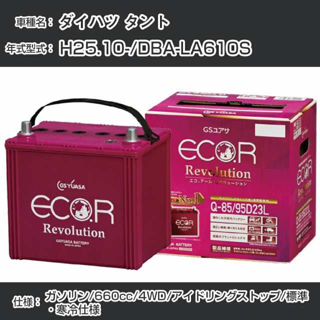 ダイハツ タント バッテリー H25.10-/DBA-LA610S 4WD/標準・寒冷仕様/アイドリングストップ車 参考適合 GSユアサ ECO.R アイドリングストップ車専用 ER-M-42/55B20L【H21001】