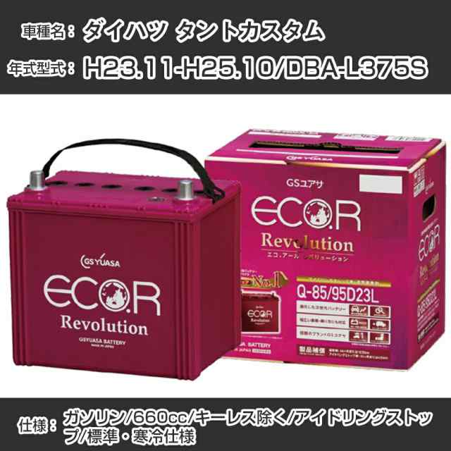 ダイハツ タントカスタム バッテリー H23.11-H25.10/DBA-L375S キーレス除く/標準・寒冷仕様/アイドリングストップ車 参考適合 GSユアサ ECO.R アイドリングストップ車専用 ER-M-42/55B20L【H21001】