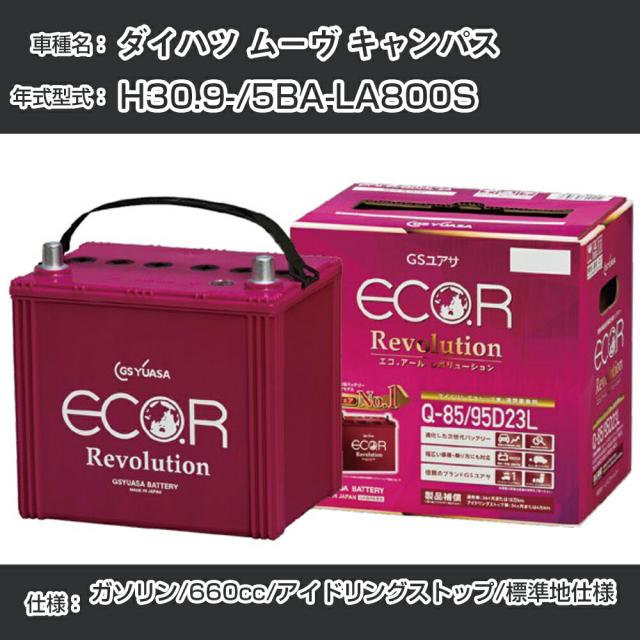 ダイハツ ムーヴ キャンパス バッテリー H30.9-/5BA-LA800S -/標準地仕様車/アイドリングストップ車 参考適合 GSユアサ ECO.R アイドリングストップ車専用 ER-M-42/55B20L【H21001】