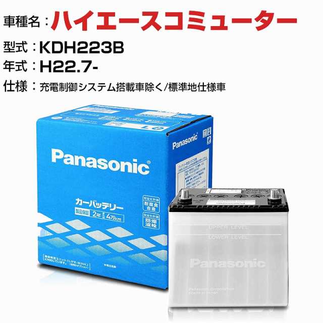 トヨタ ハイエースコミューター 3000cc KDH223B -/充電制御システム搭載車除く/標準地仕様車 N-85D26R/SB 適合参考 パナソニック バッテ