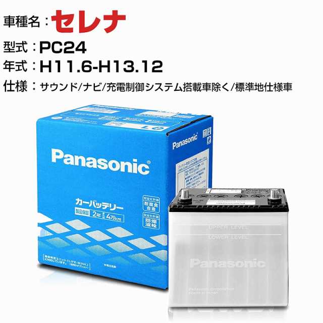 日産 セレナ 2000cc PC24 サウンド・ナビ/充電制御システム搭載車除く/標準地仕様車 N-85D26L/SB 適合参考 パナソニック バッテリー SBタ