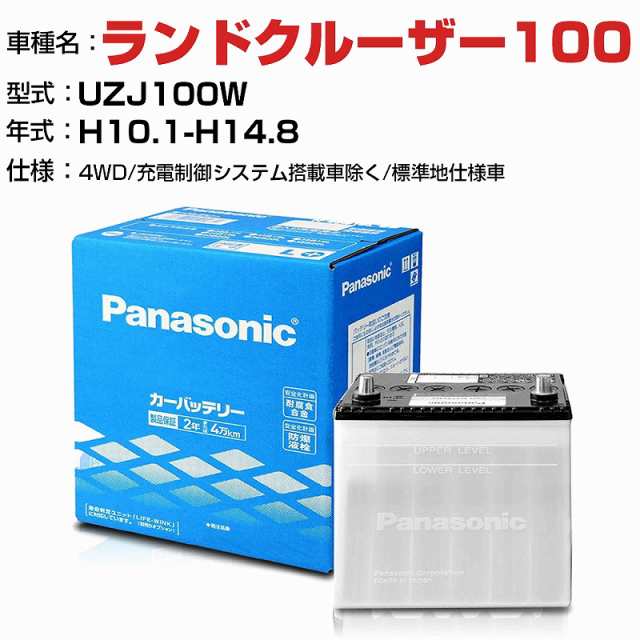 トヨタ ランドクルーザー100 4700cc UZJ100W 4WD/充電制御システム搭載車除く/標準地仕様車 N-85D26L/SB 適合参考 パナソニック バッテリ