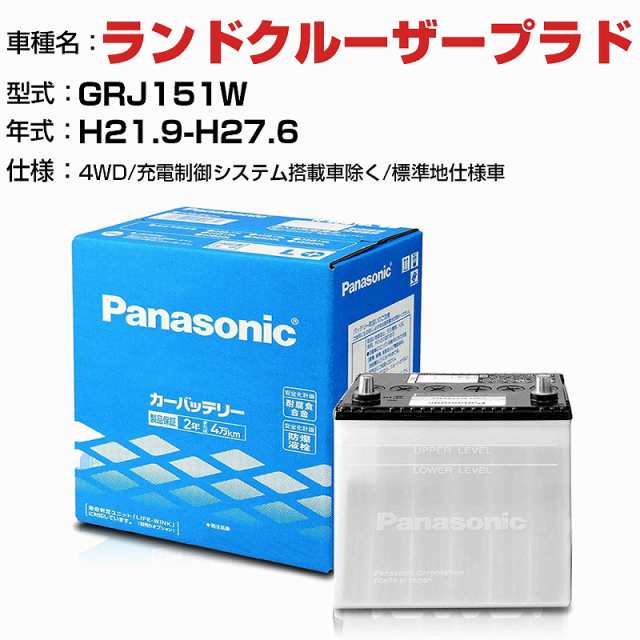 トヨタ ランドクルーザープラド 4000cc GRJ151W 4WD/充電制御システム搭載車除く/標準地仕様車 N-85D26L/SB 適合参考 パナソニック バッ