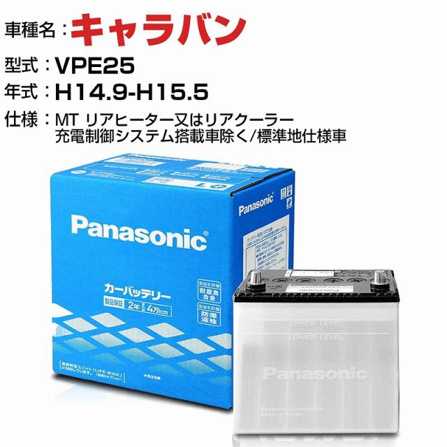 日産 キャラバン 2000cc VPE25 MT リアヒーター又はリアクーラー/充電制御システム搭載車除く/標準地仕様車 N-75D23R/SB適合参考 パナソニック バッテリー SBタイプ 充電制御システム搭載車除く panasonic 国産 カーバッテリー カーメンテナンス 整備 自動車用品の通販は