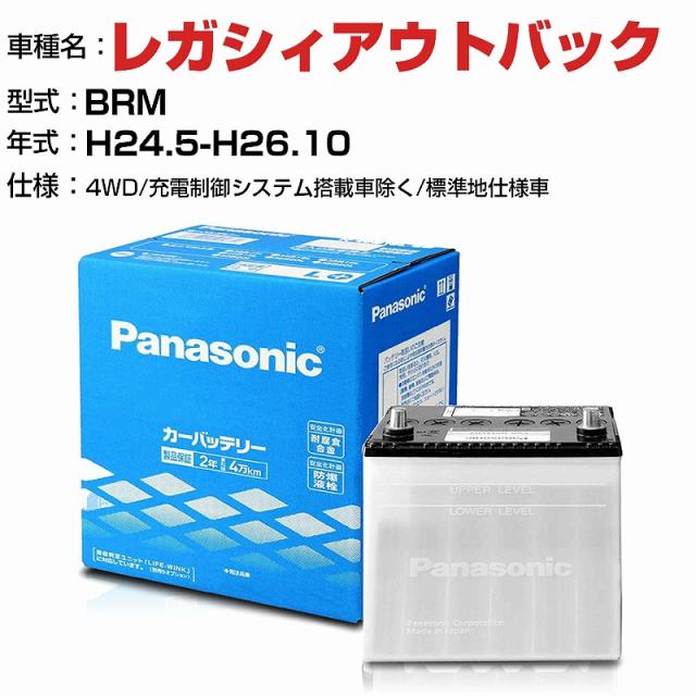 スバル レガシィアウトバック 2500cc BRM 4WD/充電制御システム搭載車除く/標準地仕様車 N-75D23R/SB 適合参考 パナソニック バッテリー SBタイプ 充電制御システム搭載車除く panasonic 国産 カーバッテリー カーメンテナンス 整備 自動車用品【H04006】