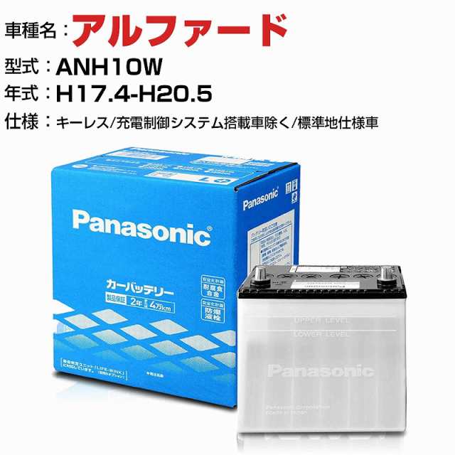 トヨタ アルファード 2400cc ANH10W キーレス/充電制御システム搭載車除く/標準地仕様車 N-75D23L/SB 適合参考 パナソニック バッテリー