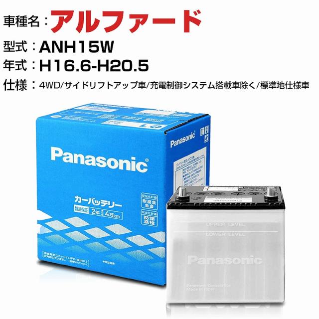 トヨタ アルファード 2400cc ANH15W 4WD・サイドリフトアップ車/充電制御システム搭載車除く/標準地仕様車 N-75D23L/SB適合参考 パナソニック バッテリー SBタイプ 充電制御システム搭載車除く panasonic 国産 カーバッテリー カーメンテナンス 整備 自動車用品