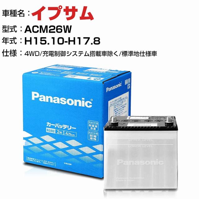 トヨタ イプサム 2400cc ACM26W 4WD/充電制御システム搭載車除く/標準地仕様車 N-75D23L/SB 適合参考 パナソニック バッテリー SBタイプ 充電制御システム搭載車除く panasonic 国産 カーバッテリー カーメンテナンス 整備 自動車用品【H04006】