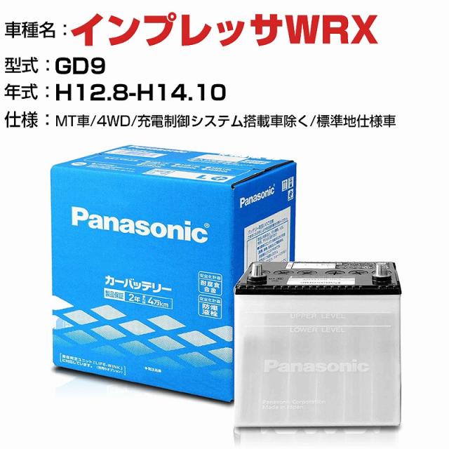 スバル インプレッサWRX 2000cc GD9 MT車・4WD/充電制御システム搭載車除く/標準地仕様車 N-75D23L/SB 適合参考 パナソニック バッテリー SBタイプ 充電制御システム搭載車除く panasonic 国産 カーバッテリー カーメンテナンス 整備 自動車用品【H04006】 12,949円