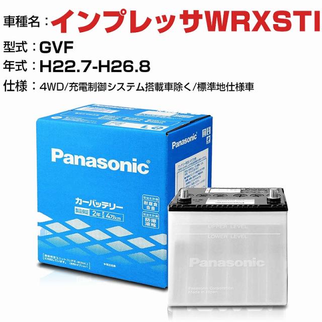 スバル インプレッサWRXSTI 2500cc GVF 4WD/充電制御システム搭載車除く/標準地仕様車 N-75D23L/SB 適合参考 パナソニック バッテリー SBタイプ 充電制御システム搭載車除く panasonic 国産 カーバッテリー カーメンテナンス 整備 自動車用品【H04006】