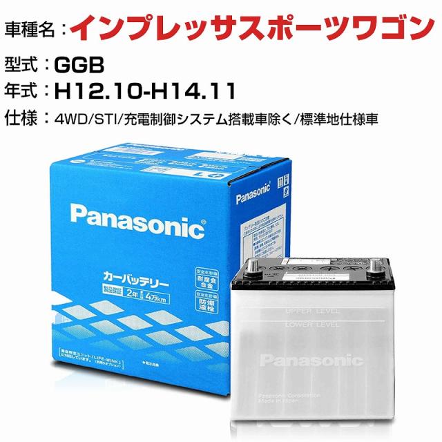 スバル インプレッサスポーツワゴン 2000cc GGB 4WD・STI/充電制御システム搭載車除く/標準地仕様車 N-75D23L/SB適合参考 パナソニック バッテリー SBタイプ 充電制御システム搭載車除く panasonic 国産 カーバッテリー カーメンテナンス 整備 自動車用品【H04006】