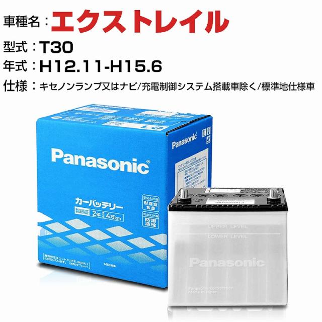 日産 エクストレイル 2000cc T30 キセノンランプ又はナビ/充電制御システム搭載車除く/標準地仕様車 N-75D23L/SB適合参考 パナソニック バッテリー SBタイプ 充電制御システム搭載車除く panasonic 国産 カーバッテリー カーメンテナンス 整備 自動車用品【H04006】