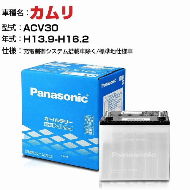 トヨタ カムリ 2400cc ACV30 -/充電制御システム搭載車除く/標準地仕様車 N-75D23L/SB 適合参考 パナソニック バッテリー SBタイプ 充電制御システム搭載車除く panasonic 国産 カーバッテリー カーメンテナンス 整備 自動車用品【H04006】