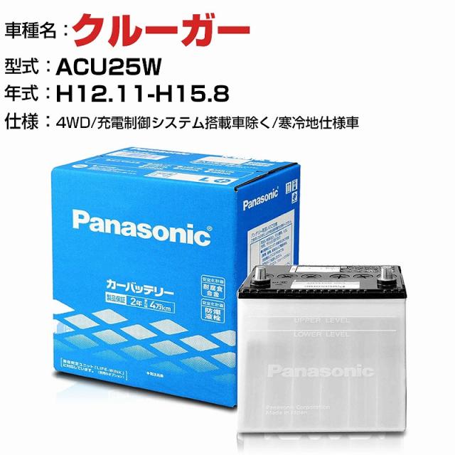 トヨタ クルーガー 2400cc ACU25W 4WD/充電制御システム搭載車除く/寒冷地仕様車 N-75D23L/SB 適合参考 パナソニック バッテリー SBタイプ 充電制御システム搭載車除く panasonic 国産 カーバッテリー カーメンテナンス 整備 自動車用品【H04006】