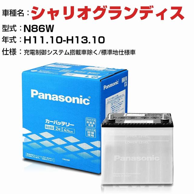三菱 シャリオグランディス 3000cc N86W -/充電制御システム搭載車除く/標準地仕様車 N-75D23L/SB 適合参考 パナソニック バッテリー SBタイプ 充電制御システム搭載車除く panasonic 国産 カーバッテリー カーメンテナンス 整備 自動車用品【H04006】