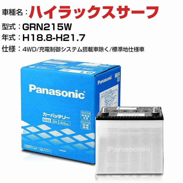 トヨタ ハイラックスサーフ 4000cc GRN215W 4WD/充電制御システム搭載車除く/標準地仕様車 N-75D23L/SB 適合参考 パナソニック バッテリー SBタイプ 充電制御システム搭載車除く panasonic 国産 カーバッテリー カーメンテナンス 整備 自動車用品【H04006】