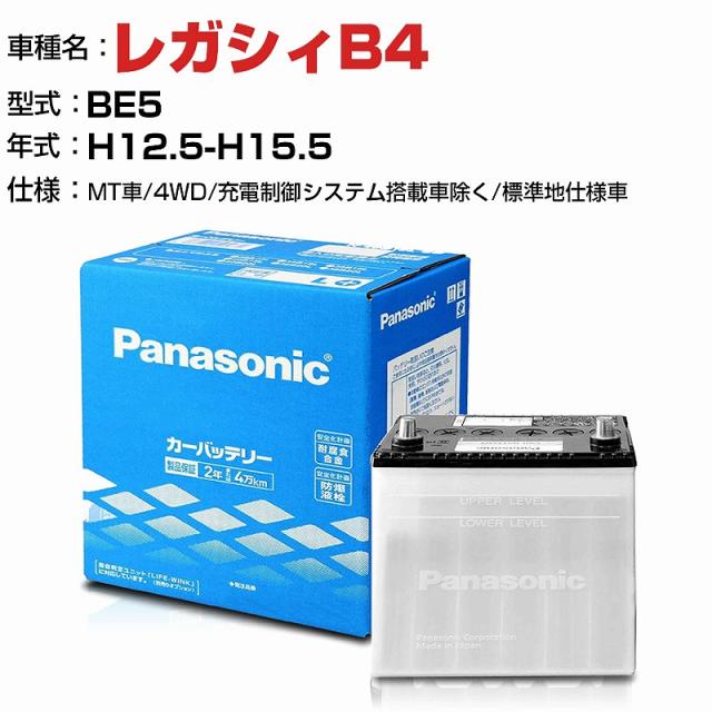 スバル レガシィB4 2000cc BE5 MT車・4WD/充電制御システム搭載車除く/標準地仕様車 N-75D23L/SB 適合参考 パナソニック バッテリー SBタイプ 充電制御システム搭載車除く panasonic 国産 カーバッテリー カーメンテナンス 整備 自動車用品【H04006】