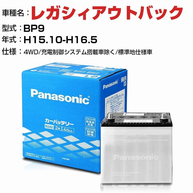 スバル レガシィアウトバック 2500cc BP9 4WD/充電制御システム搭載車除く/標準地仕様車 N-75D23L/SB 適合参考 パナソニック バッテリー SBタイプ 充電制御システム搭載車除く panasonic 国産 カーバッテリー カーメンテナンス 整備 自動車用品【H04006】