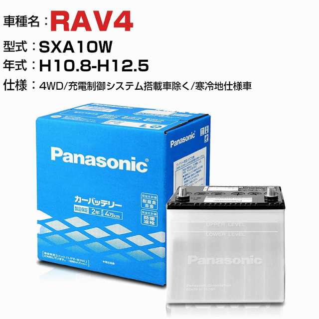 トヨタ RAV4 2000cc SXA10W 4WD/充電制御システム搭載車除く/寒冷地仕様車 N-55B24R/SB 適合参考 パナソニック バッテリー SBタイプ 充電制御システム搭載車除く panasonic 国産 カーバッテリー カーメンテナンス 整備 自動車用品【H04006】の通販は
