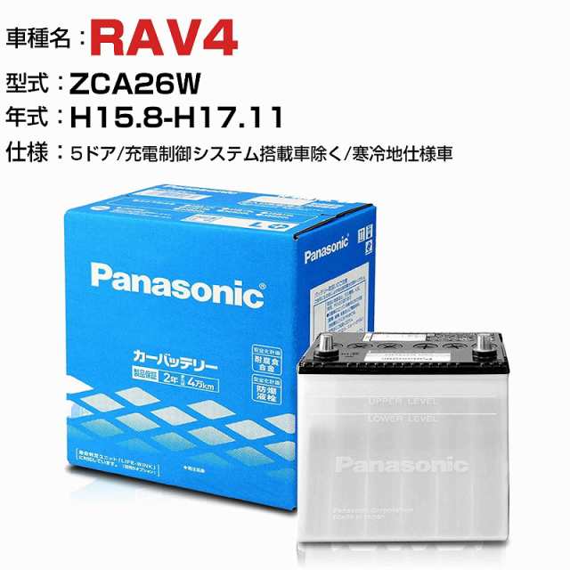 トヨタ RAV4 1800cc ZCA26W 5ドア/充電制御システム搭載車除く/寒冷地仕様車 N-55B24R/SB 適合参考 パナソニック バッテリー SBタイプ 充電制御システム搭載車除く panasonic 国産 カーバッテリー カーメンテナンス 整備 自動車用品【H04006】の通販は