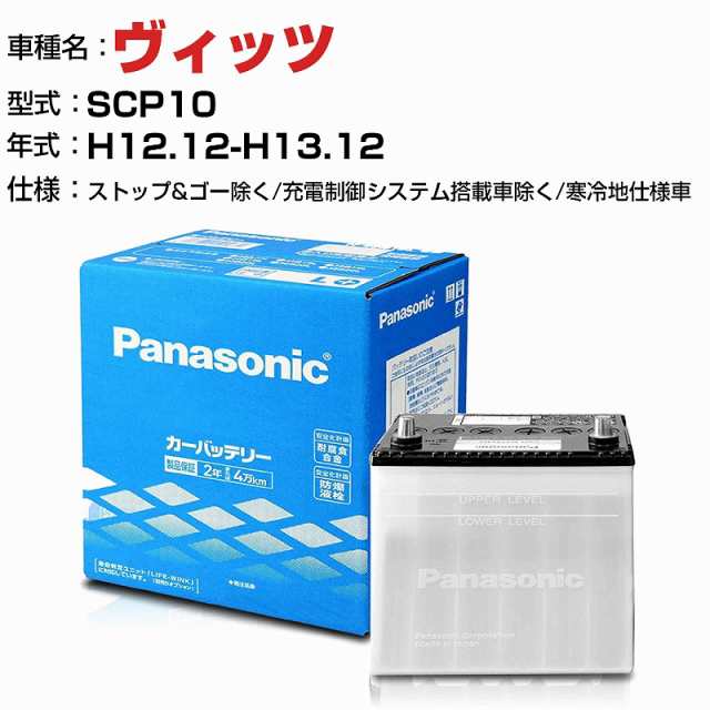トヨタ ヴィッツ 1000cc SCP10 ストップ&ゴー除く/充電制御システム搭載車除く/寒冷地仕様車 N-55B24R/SB 適合参考 パナソニック バッテリー SBタイプ 充電制御システム搭載車除く panasonic 国産 カーバッテリー カーメンテナンス 整備 自動車用品【H04006】の通販は