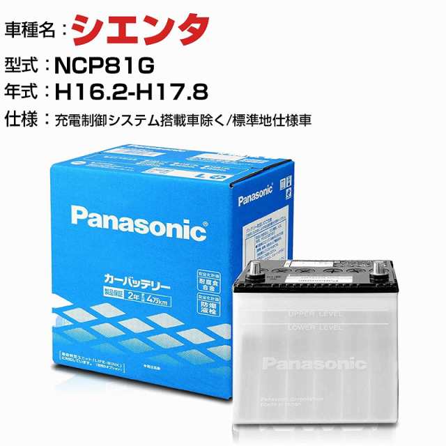 トヨタ シエンタ 1500cc NCP81G -/充電制御システム搭載車除く/標準地仕様車 N-55B24R/SB 適合参考 パナソニック バッテリー SBタイプ 充電制御システム搭載車除く panasonic 国産 カーバッテリー カーメンテナンス 整備 自動車用品【H04006】の通販は