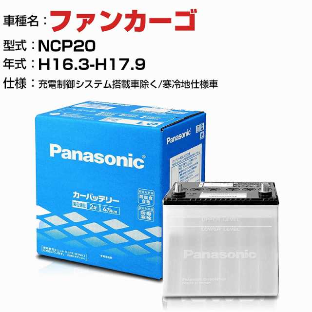 トヨタ ファンカーゴ 1300cc NCP20 -/充電制御システム搭載車除く/寒冷地仕様車 N-55B24R/SB 適合参考 パナソニック バッテリー SBタイプ 充電制御システム搭載車除く panasonic 国産 カーバッテリー カーメンテナンス 整備 自動車用品【H04006】の通販は