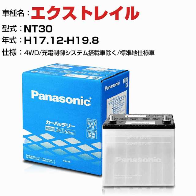 日産 エクストレイル 2000cc NT30 4WD/充電制御システム搭載車除く/標準地仕様車 N-55B24L/SB 適合参考 パナソニック バッテリー SBタイプ 充電制御システム搭載車除く panasonic 国産 カーバッテリー カーメンテナンス 整備 自動車用品【H04006】の通販は