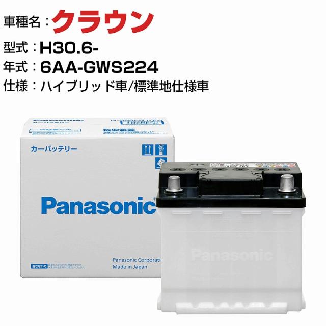 トヨタ クラウン 6AA-GWS224 H30.6- ハイブリッド車 N-370LN2/PA 標準地仕様車 適合参考 パナソニック バッテリー ENタイプ トヨタ車用バッテリー panasonic 国産 カーバッテリー カーメンテナンス 整備 自動車用品【H04006】