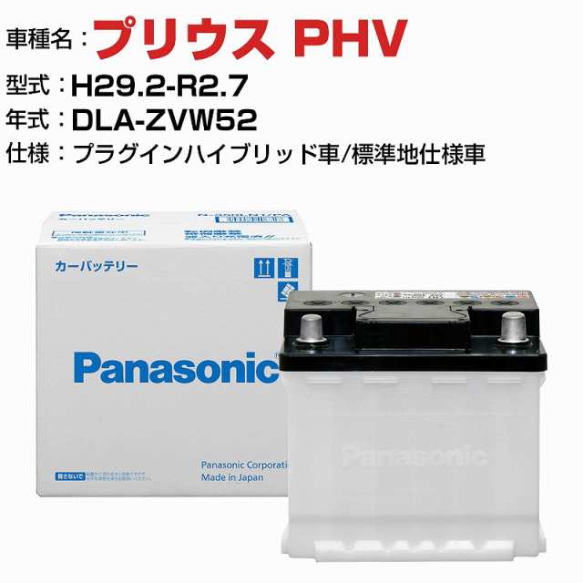 トヨタ プリウス PHV DLA-ZVW52 H29.2-R2.7 プラグインハイブリッド車 N-350LN1/PA 標準地仕様車 適合参考 パナソニック バッテリー ENタ