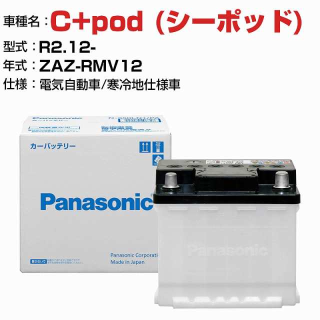 トヨタ C+pod (シーポッド) ZAZ-RMV12 R2.12- 電気自動車 N-340LN0/PA 寒冷地仕様車 適合参考 パナソニック バッテリー ENタイプ トヨタ