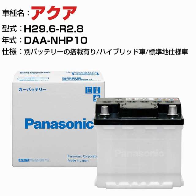 トヨタ アクア DAA-NHP10 H29.6-R2.8 ハイブリッド車 N-340LN0/PA 標準地仕様車 適合参考 パナソニック バッテリー ENタイプ トヨタ車用