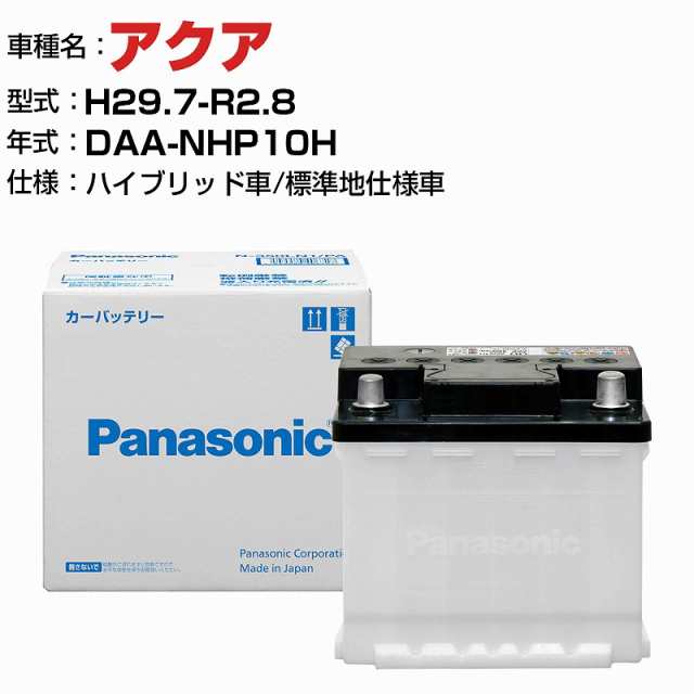 トヨタ アクア DAA-NHP10H H29.7-R2.8 ハイブリッド車 N-340LN0/PA 標準地仕様車 適合参考 パナソニック バッテリー ENタイプ トヨタ車用