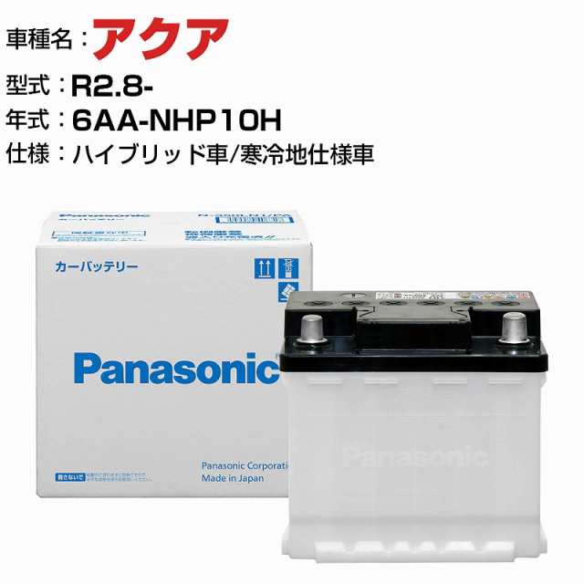 トヨタ アクア 6AA-NHP10H R2.8- ハイブリッド車 N-340LN0/PA 寒冷地仕様車 適合参考 パナソニック バッテリー ENタイプ トヨタ車用バッ