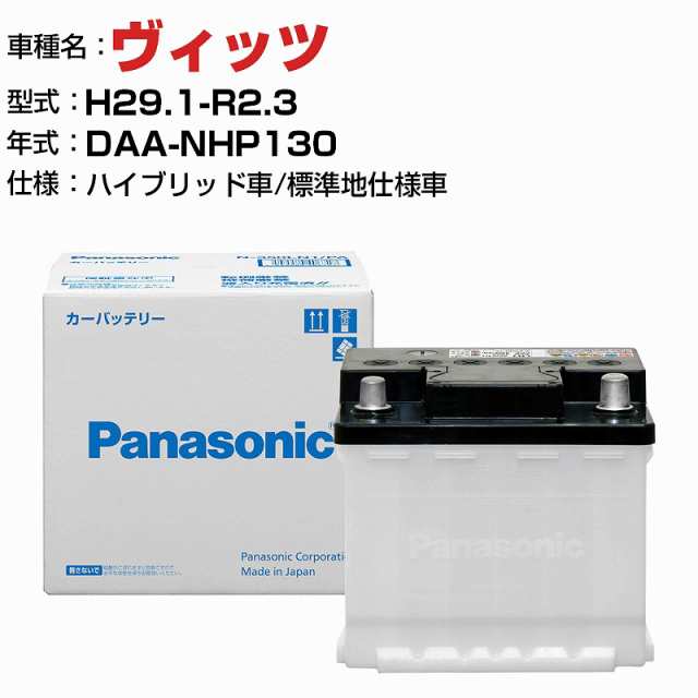 トヨタ ヴィッツ DAA-NHP130 H29.1-R2.3 ハイブリッド車 N-340LN0/PA 標準地仕様車 適合参考 パナソニック バッテリー ENタイプ トヨタ車