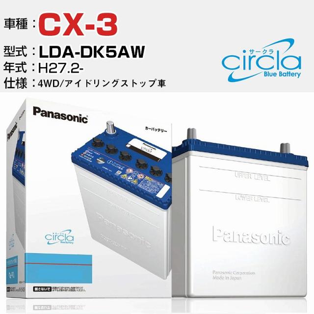 マツダ CX-3 LDA-DK5AW/H27.2- 1500cc 4WD アイドリングストップ車 N-S100/CR 適合参考 circla サークラ アイドリングストップ車専用 panasonic 国産 カーバッテリー カーメンテナンス 整備 自動車用品【H04006】