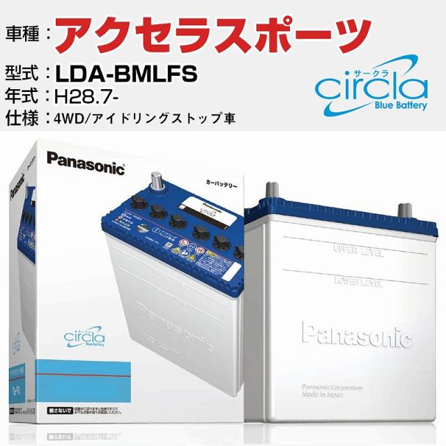 マツダ アクセラスポーツ LDA-BMLFS/H28.7- 1500cc 4WD アイドリングストップ車 N-S100/CR 適合参考 circla サークラ アイドリングストップ車専用 panasonic 国産 カーバッテリー カーメンテナンス 整備 自動車用品【H04006】