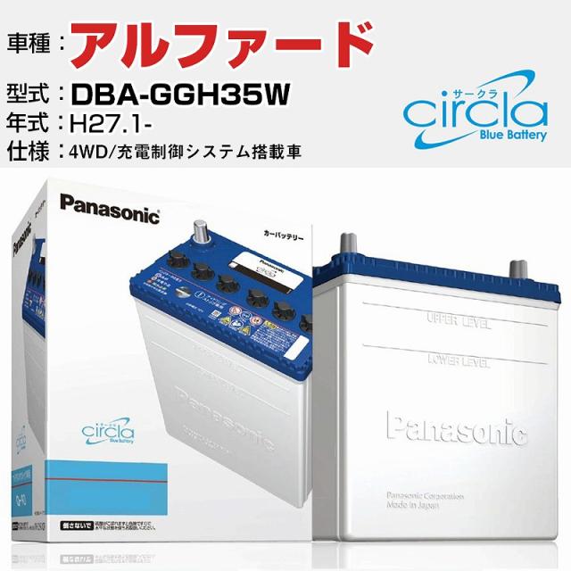 トヨタ アルファード DBA-GGH35W/H27.1- 3500cc 4WD 充電制御システム搭載車 N-S100/CR 適合参考 circla サークラ アイドリングストップ車専用 panasonic 国産 カーバッテリー カーメンテナンス 整備 自動車用品【H04006】