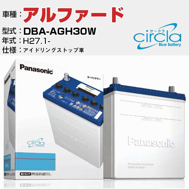 トヨタ アルファード DBA-AGH30W/H27.1- 2500cc アイドリングストップ車 N-S100/CR 適合参考 circla サークラ アイドリングストップ車専